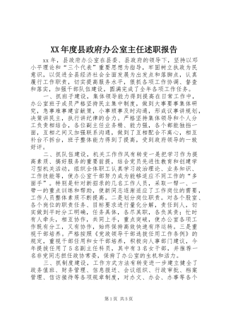 年度县政府办公室主任述职报告