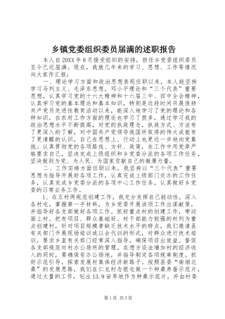 乡镇党委组织委员届满的述职报告