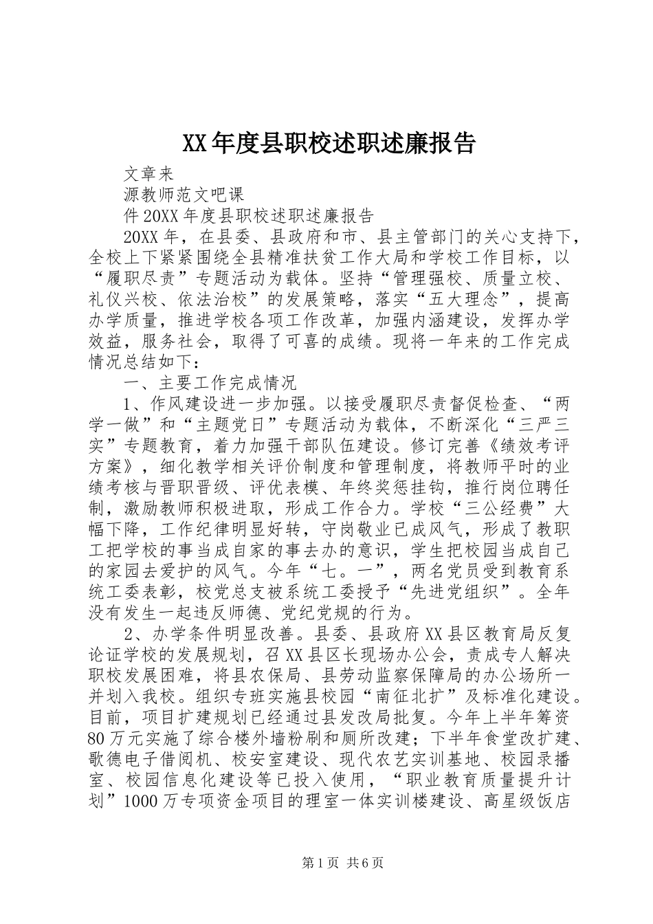 年度县职校述职述廉报告_第1页