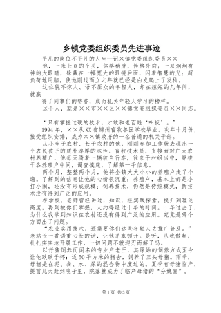 乡镇党委组织委员先进事迹