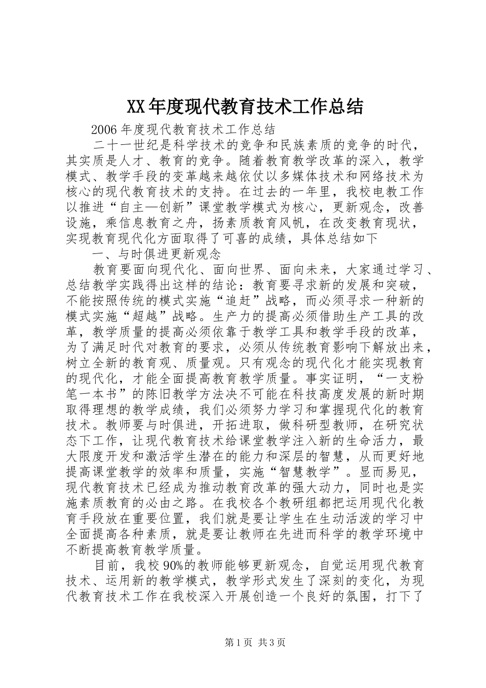 年度现代教育技术工作总结_第1页
