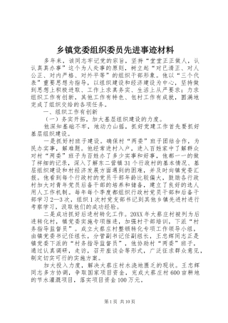 乡镇党委组织委员先进事迹材料