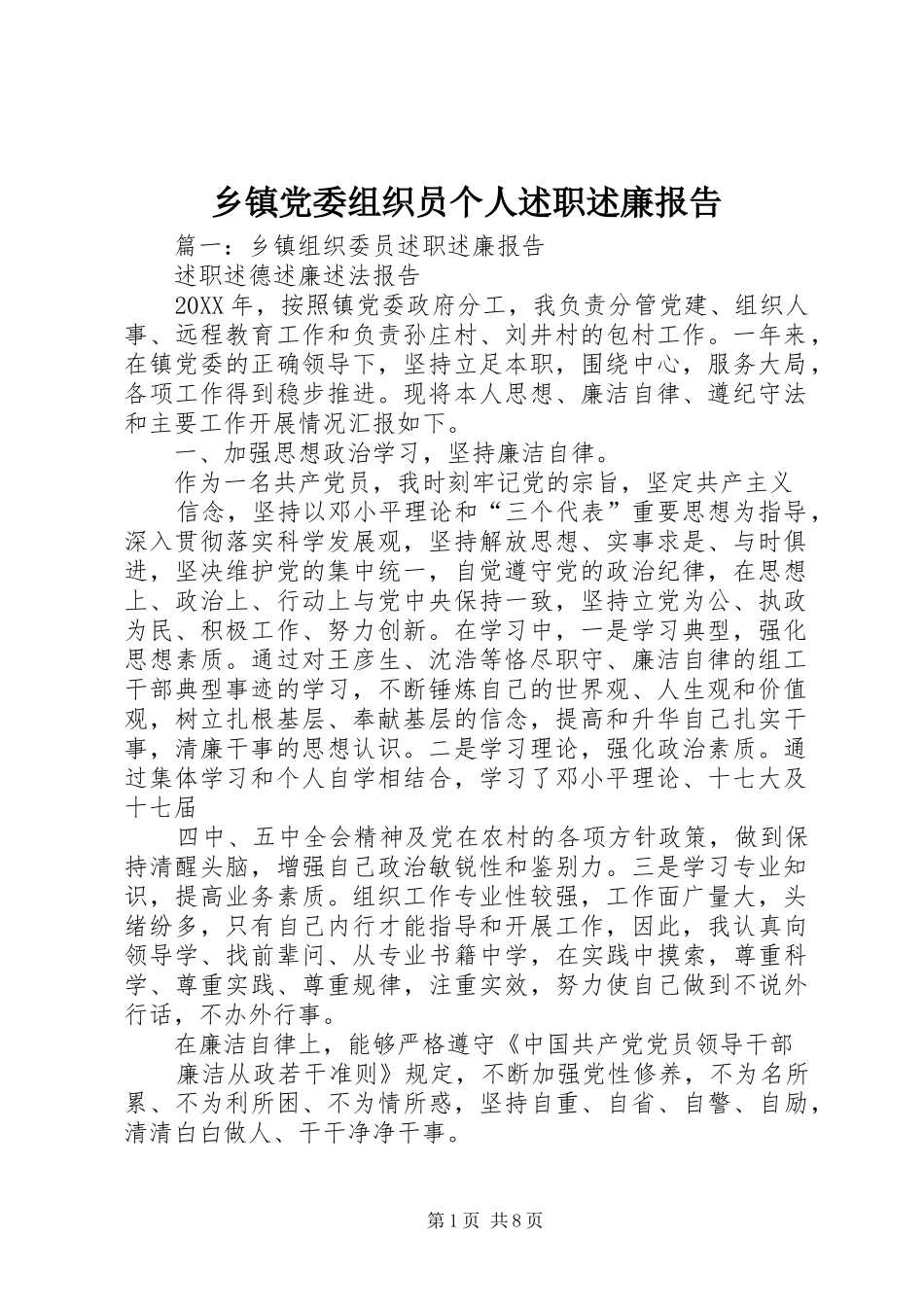 乡镇党委组织员个人述职述廉报告_第1页
