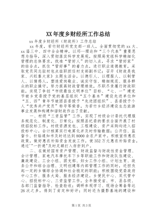 年度乡财经所工作总结