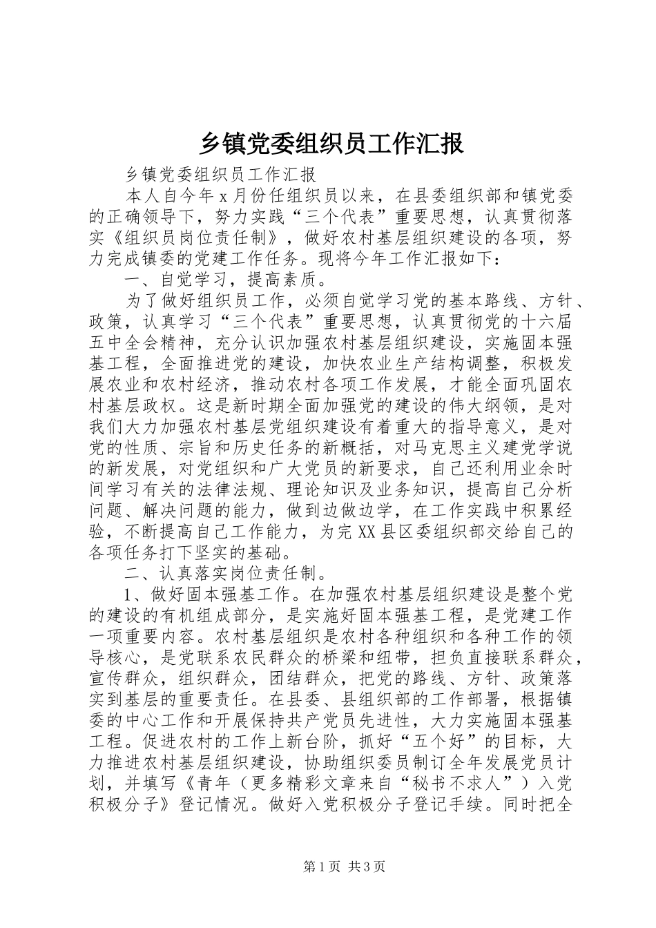 乡镇党委组织员工作汇报_第1页