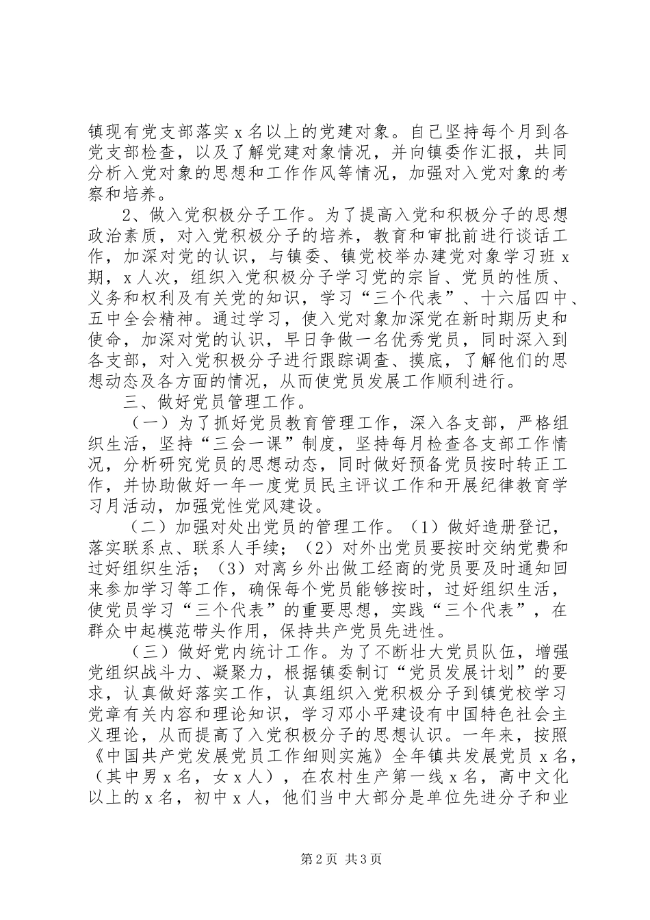 乡镇党委组织员工作汇报_第2页