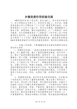 乡镇党委作用经验交流