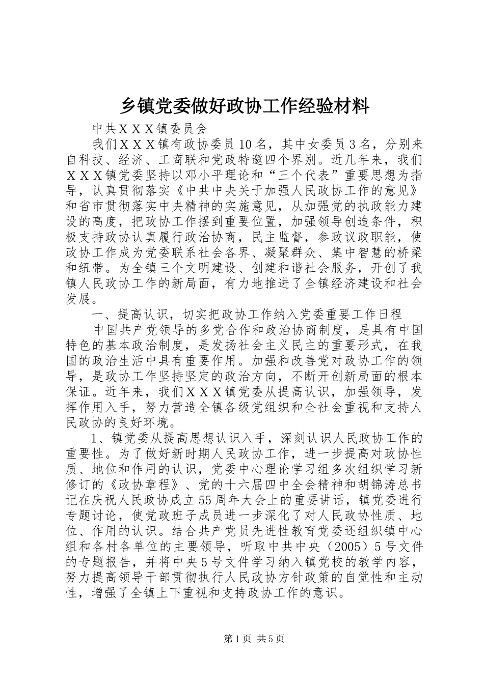乡镇党委做好政协工作经验材料_第1页