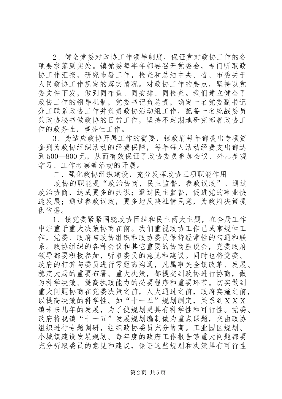 乡镇党委做好政协工作经验材料_第2页