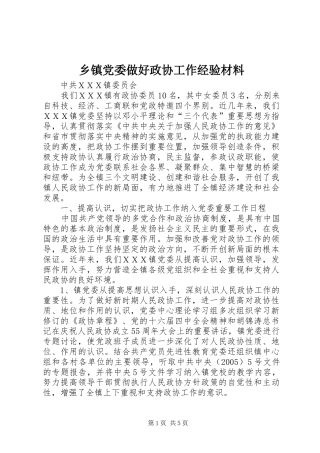 乡镇党委做好政协工作经验材料