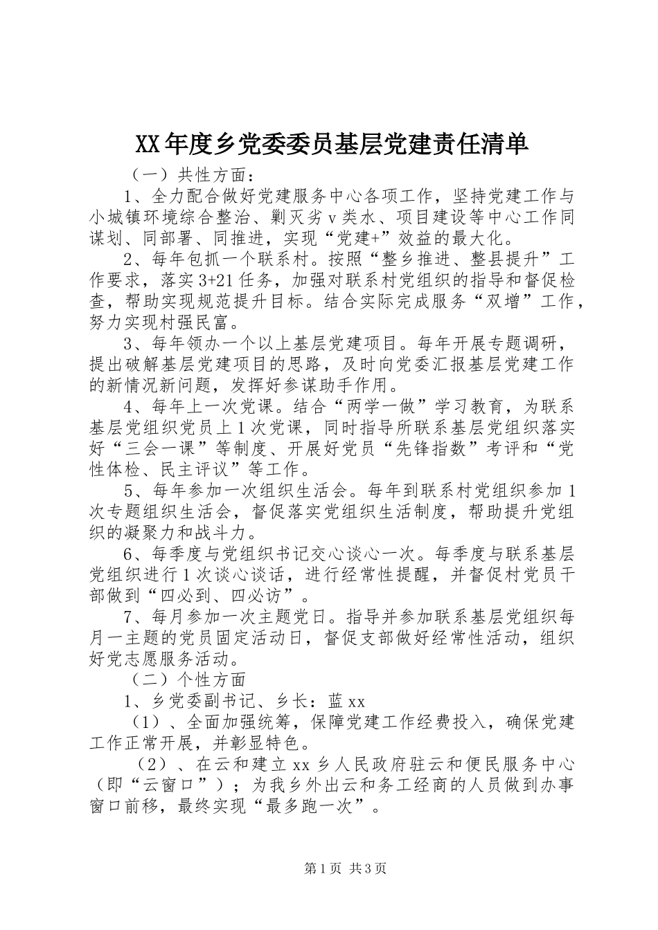 年度乡党委委员基层党建责任清单_第1页