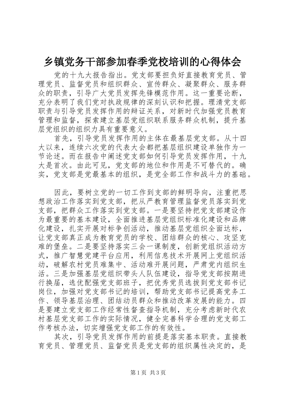 乡镇党务干部参加春季党校培训的心得体会_第1页