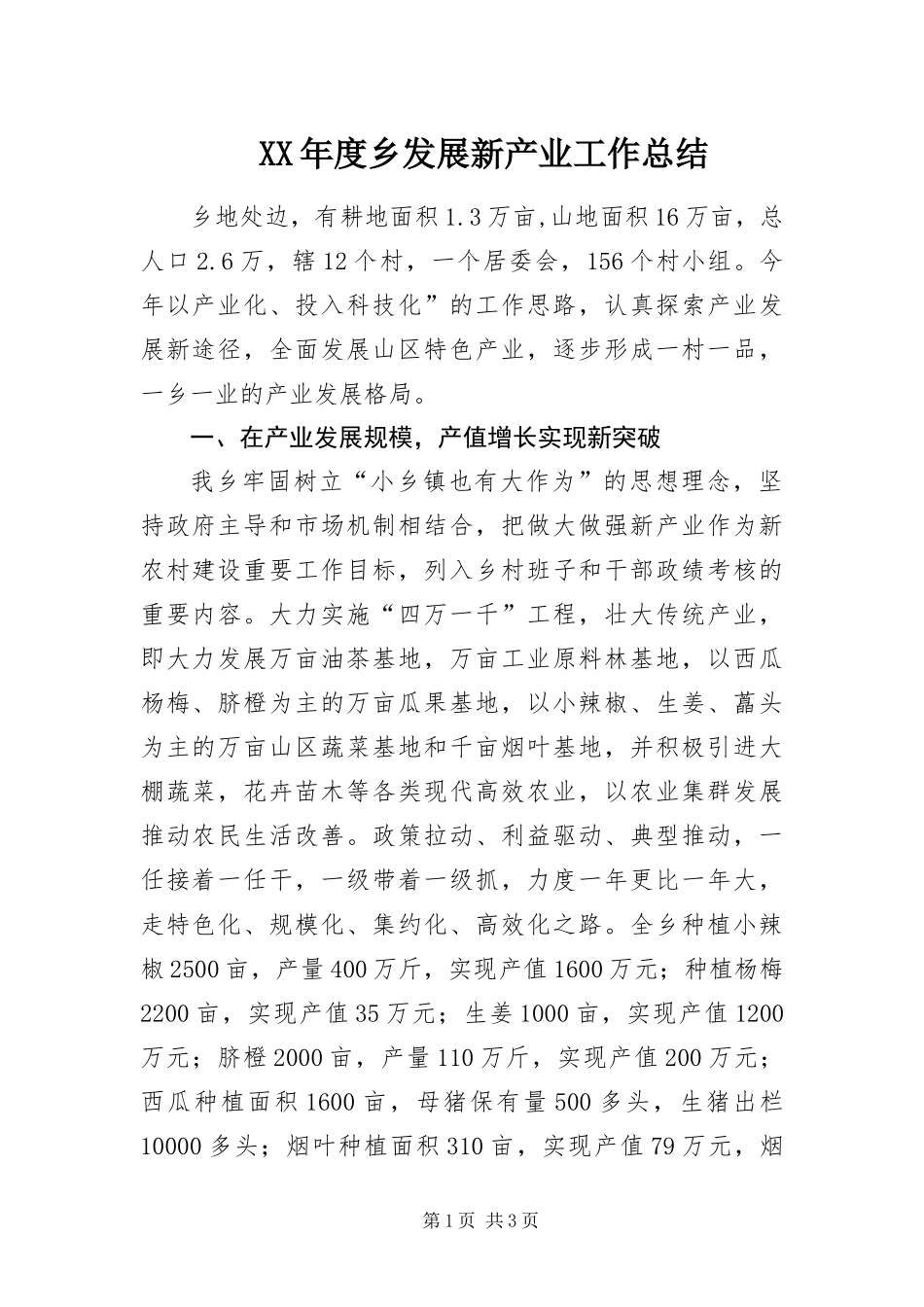 年度乡发展新产业工作总结_第1页