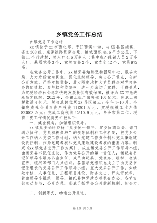 乡镇党务工作总结