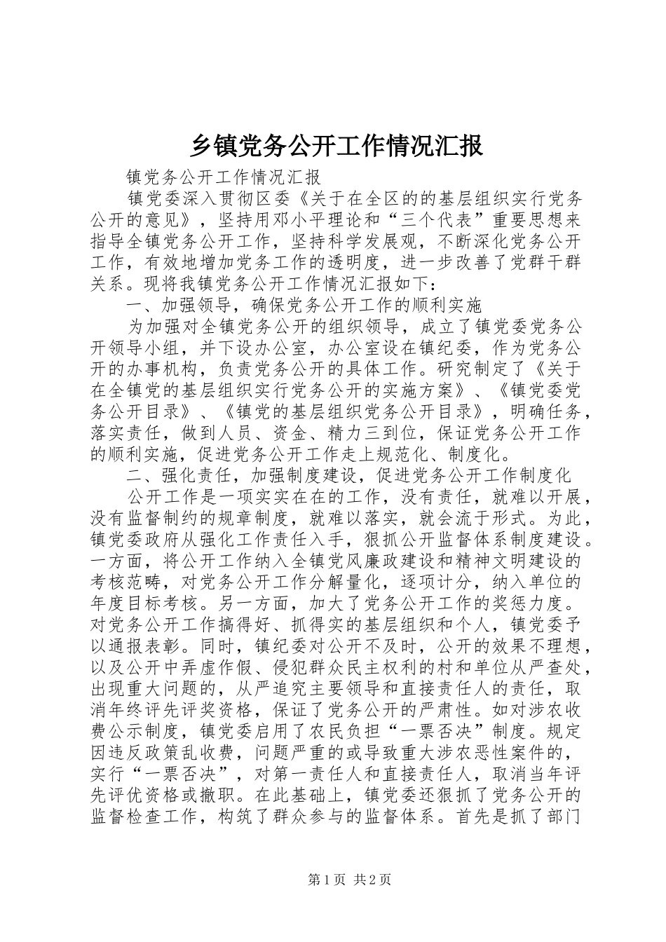 乡镇党务公开工作情况汇报_第1页