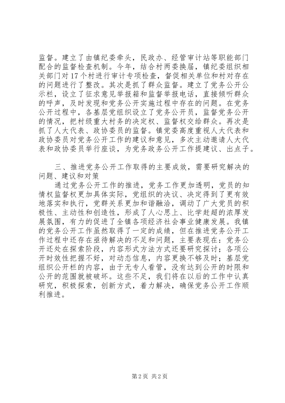 乡镇党务公开工作情况汇报_第2页