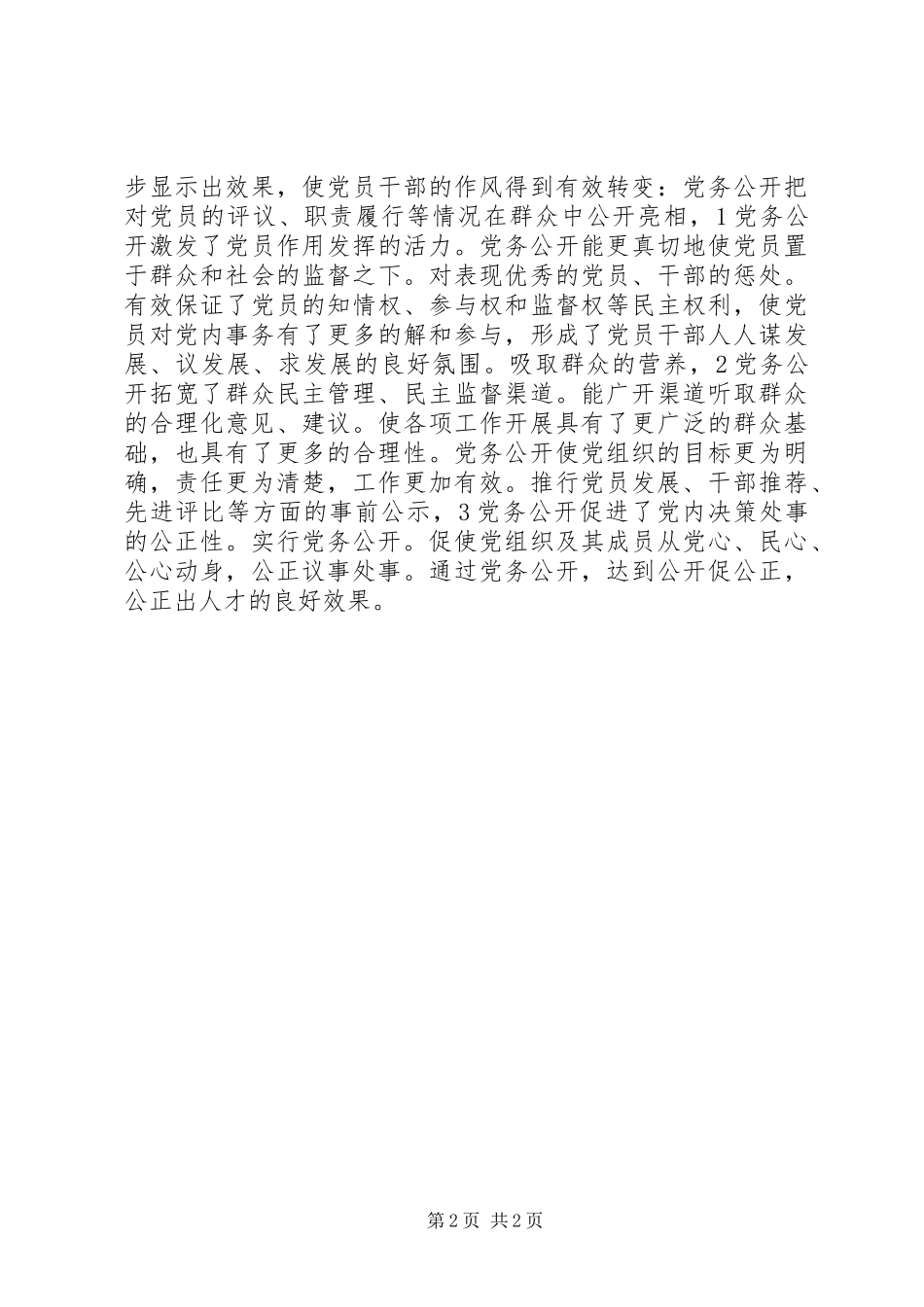 乡镇党务公开工作总结_第2页