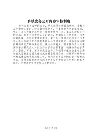 乡镇党务公开内容审核制度