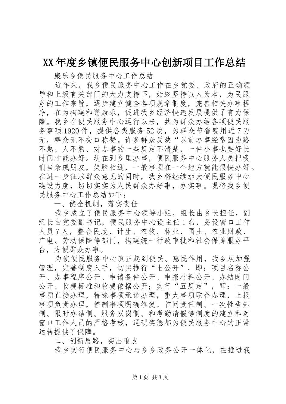 年度乡镇便民服务中心创新项目工作总结_第1页