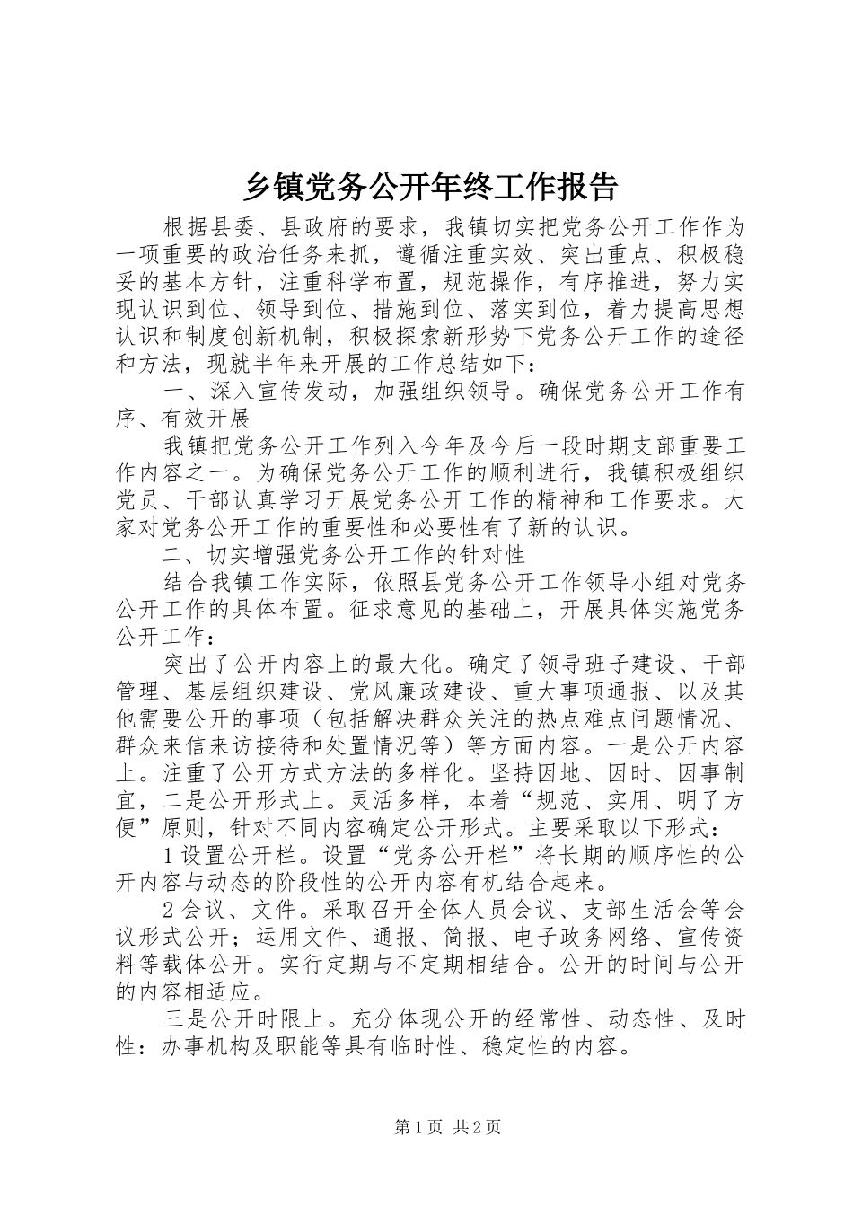 乡镇党务公开年终工作报告_第1页