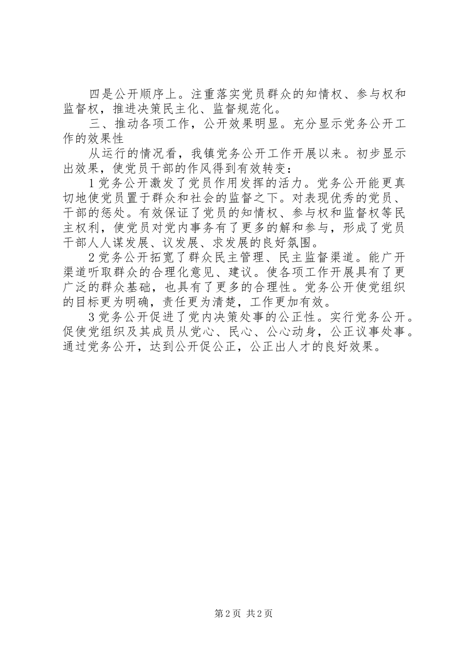 乡镇党务公开年终工作报告_第2页