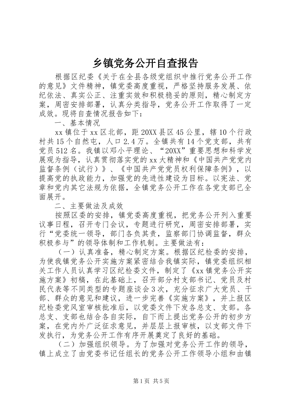 乡镇党务公开自查报告_第1页