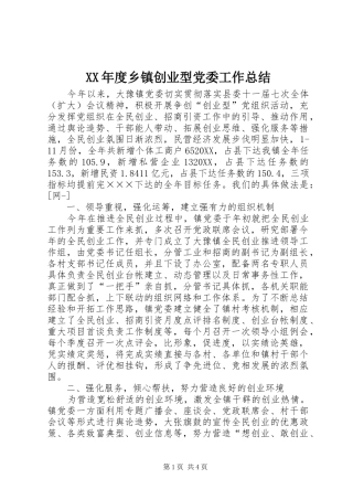 年度乡镇创业型党委工作总结