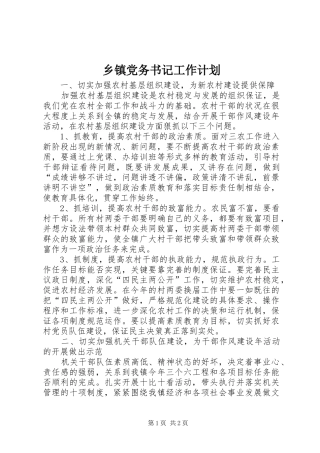 乡镇党务书记工作计划