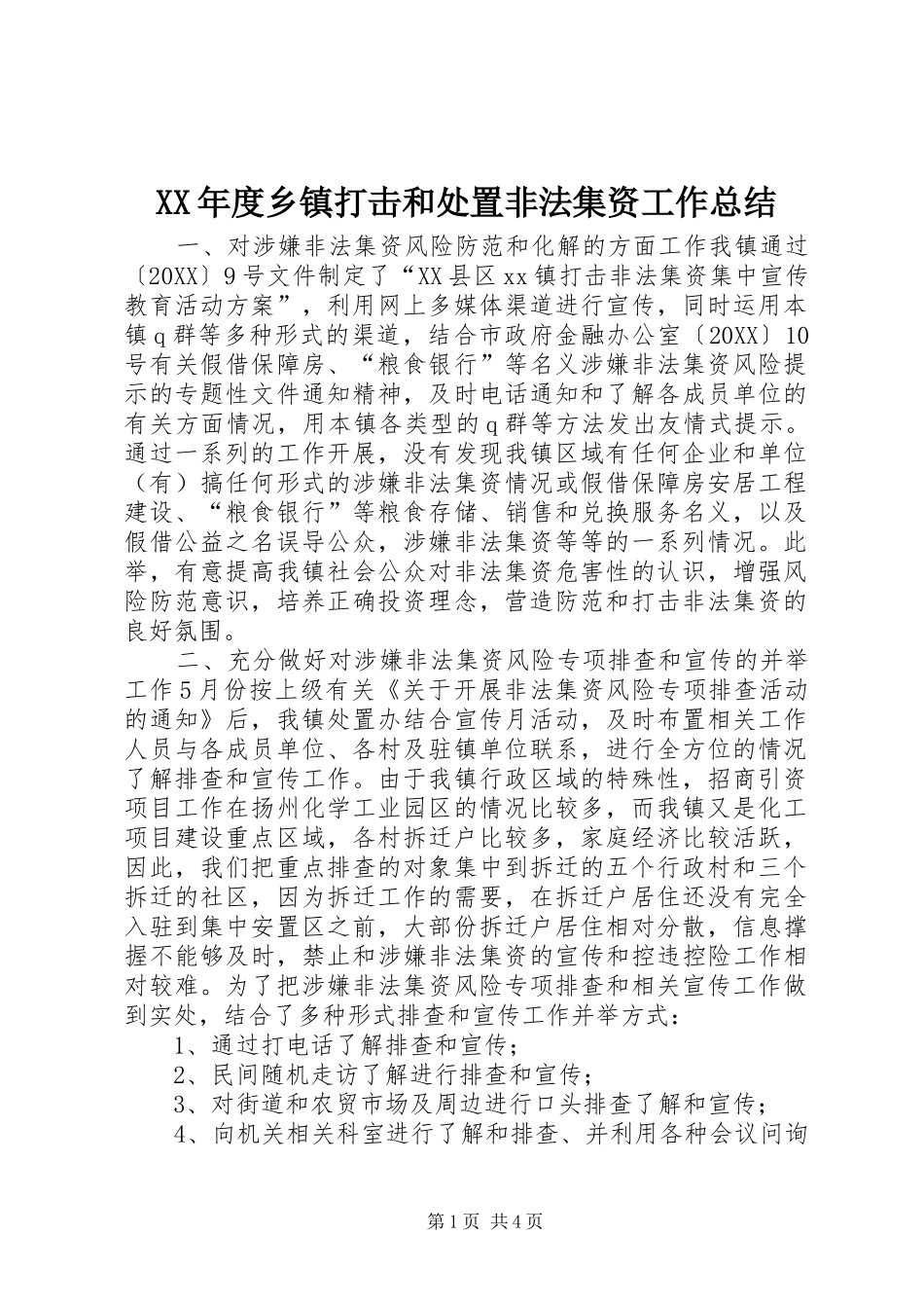 年度乡镇打击和处置非法集资工作总结_第1页