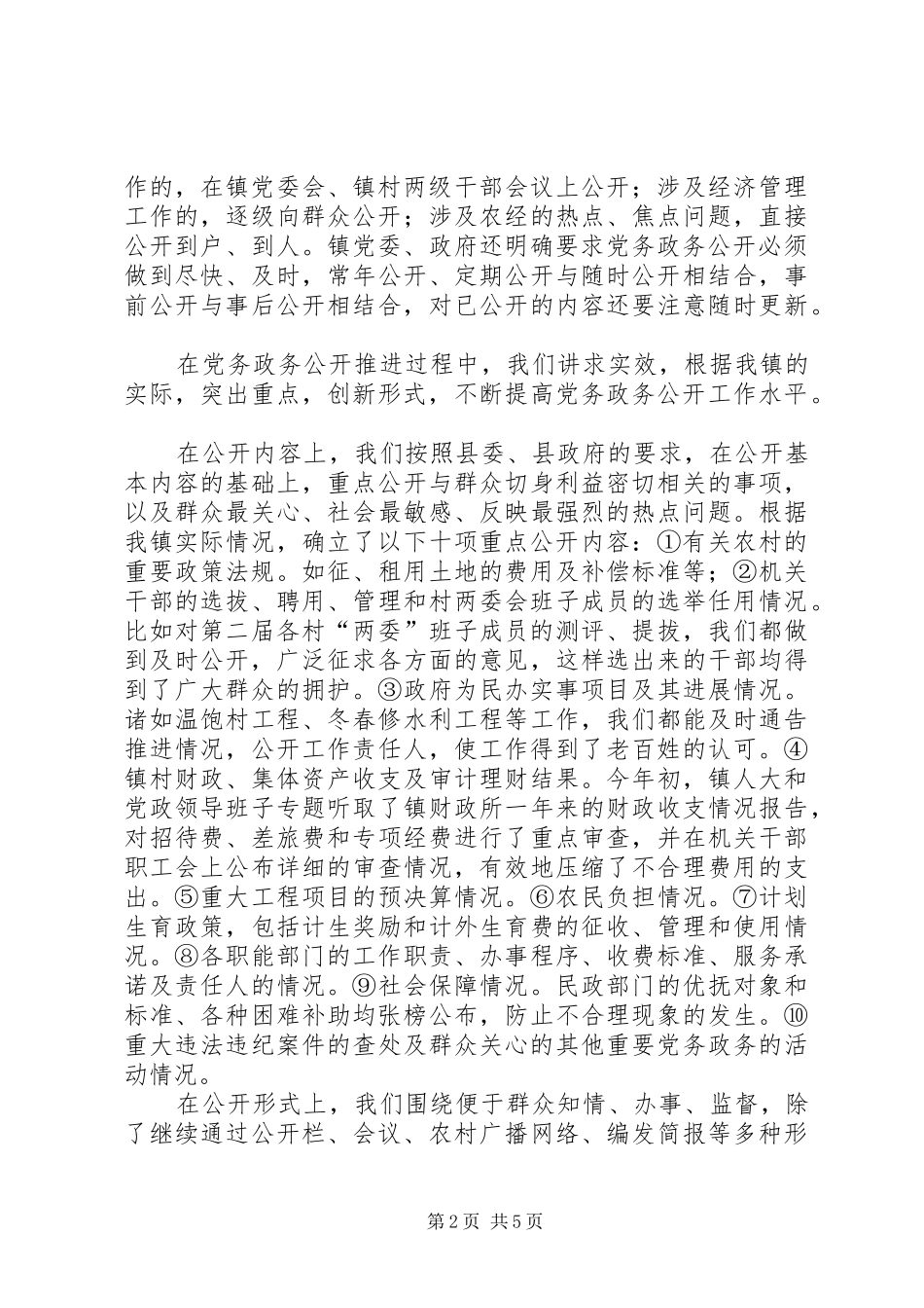 乡镇党务政务公开工作总结_第2页