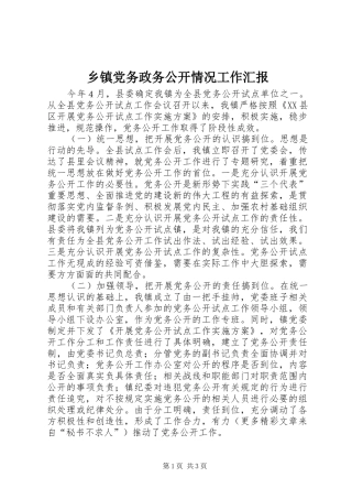 乡镇党务政务公开情况工作汇报