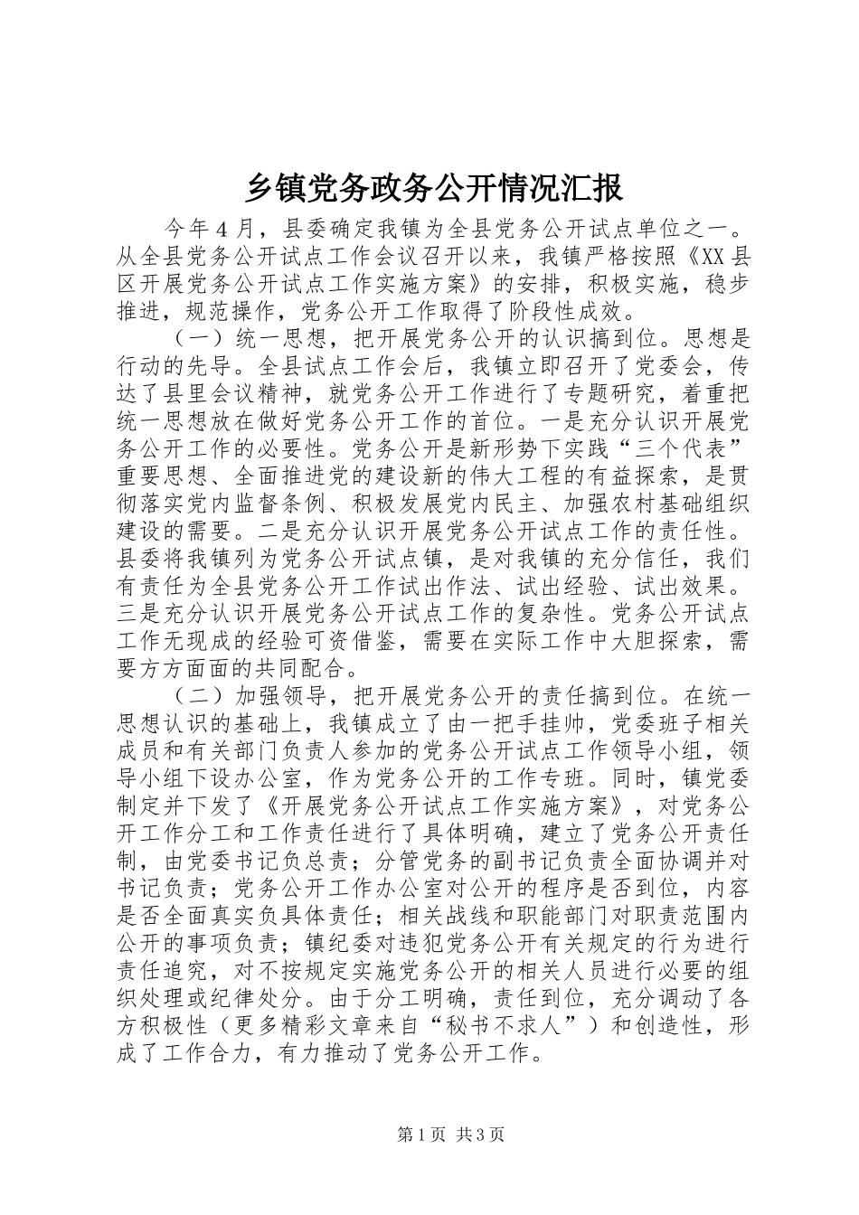 乡镇党务政务公开情况汇报_第1页