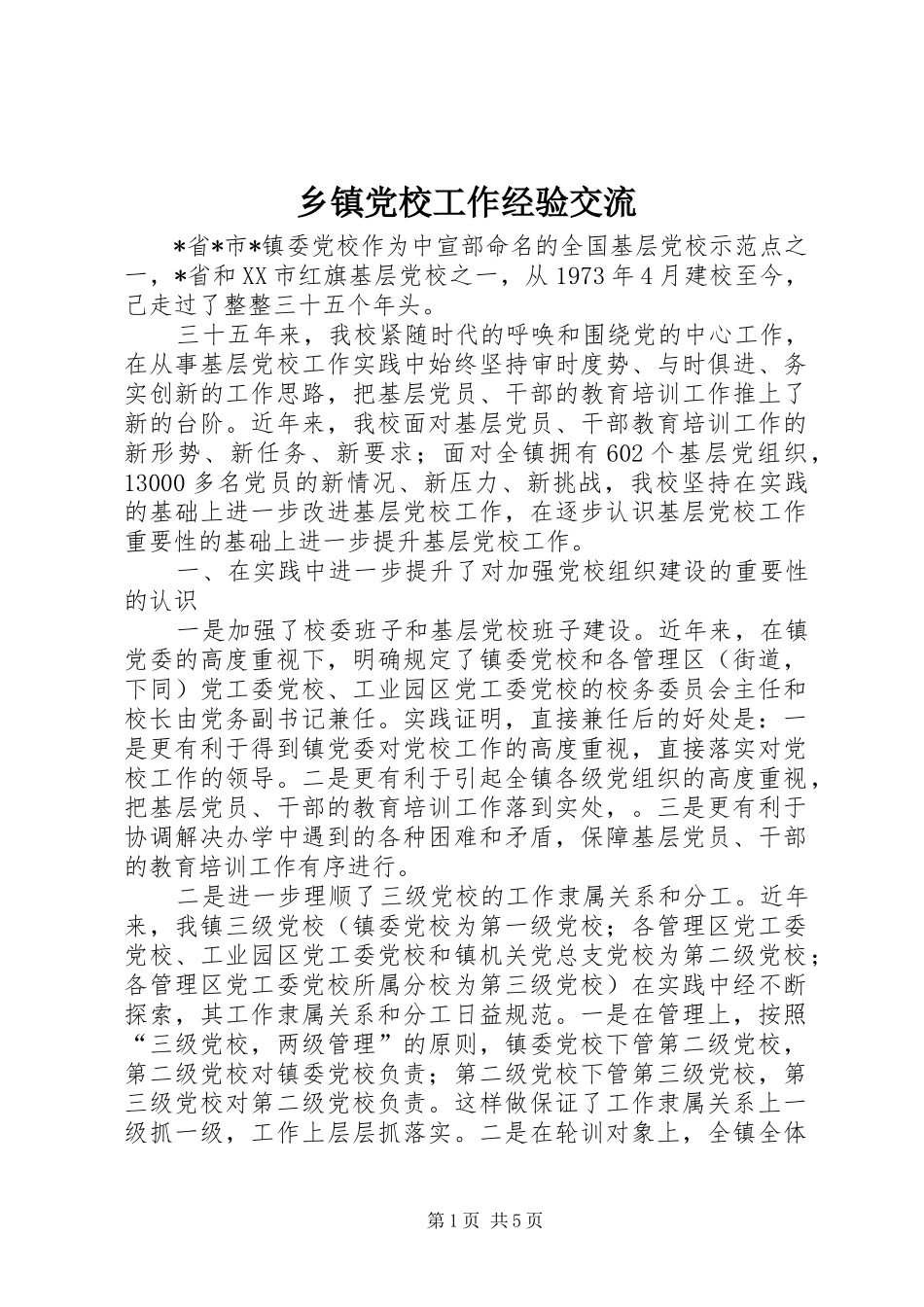 乡镇党校工作经验交流_第1页