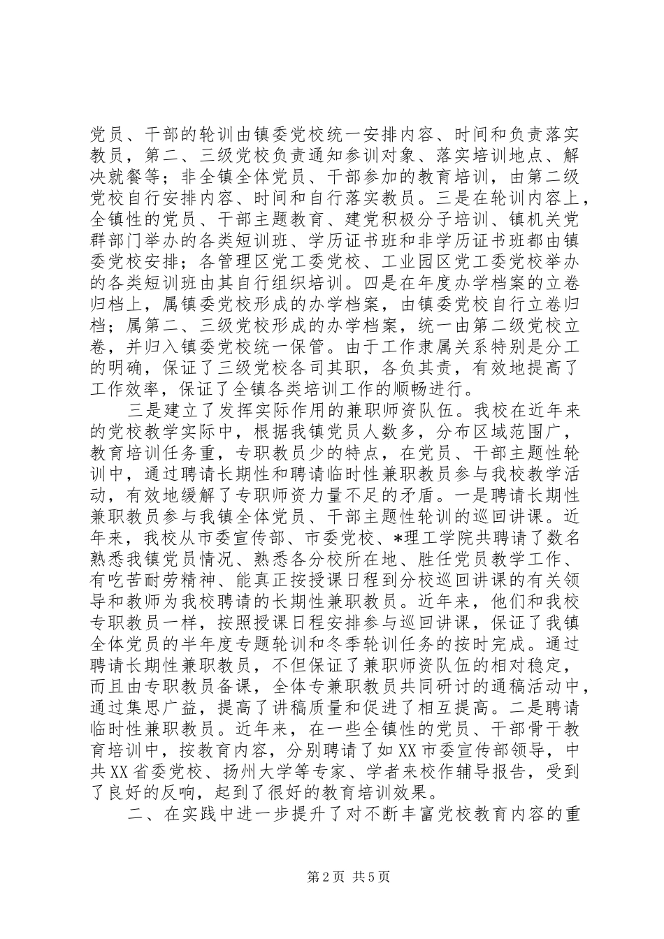 乡镇党校工作经验交流_第2页