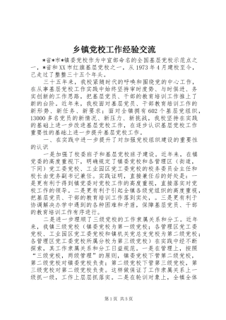 乡镇党校工作经验交流