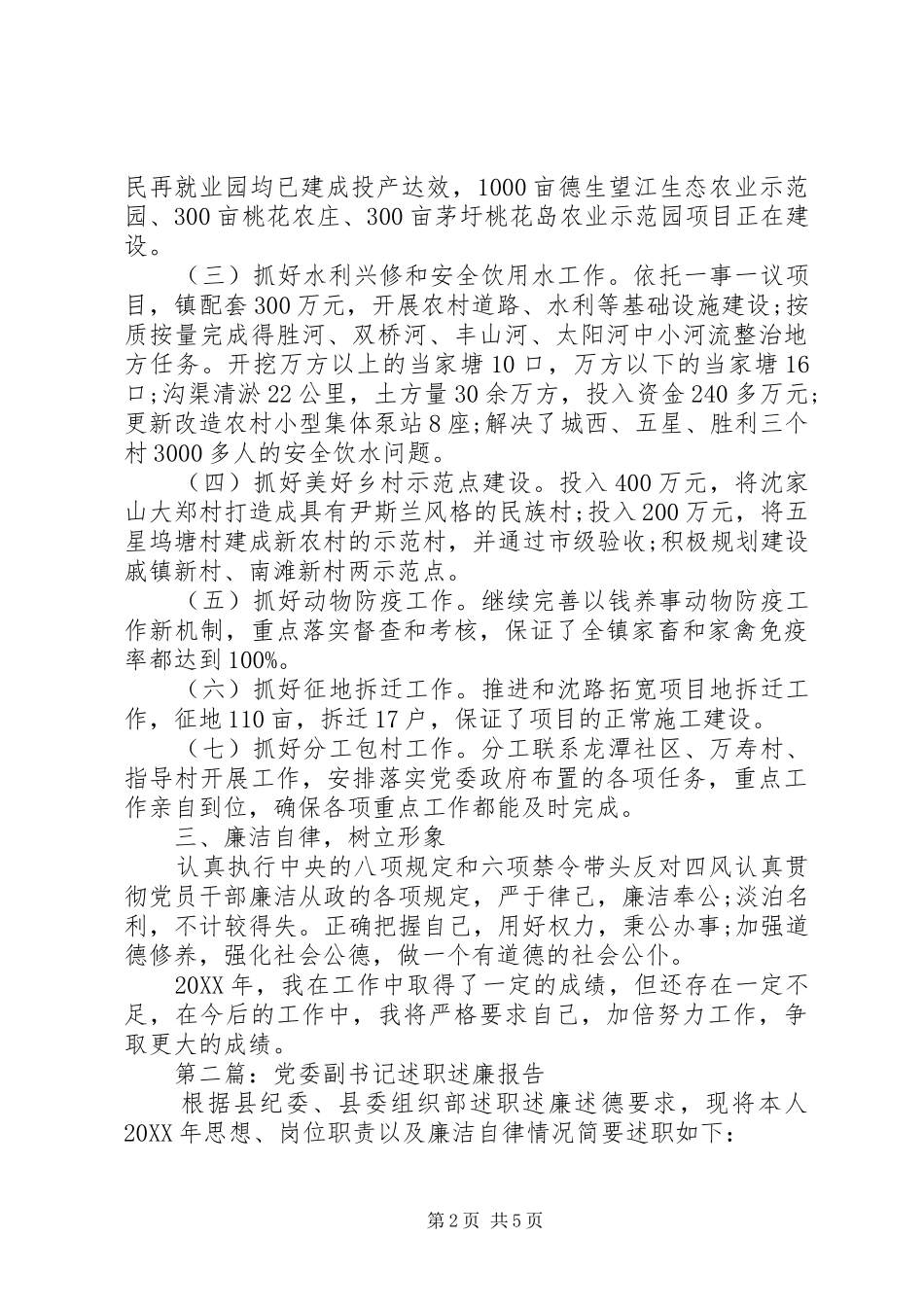 年度乡镇党委班子述职述廉报告范文_第2页