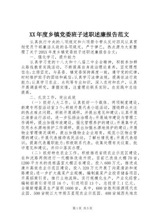 年度乡镇党委班子述职述廉报告范文