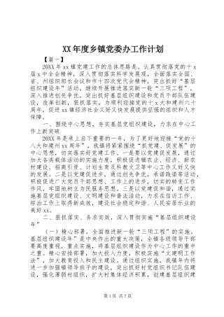 年度乡镇党委办工作计划