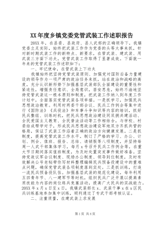 年度乡镇党委党管武装工作述职报告