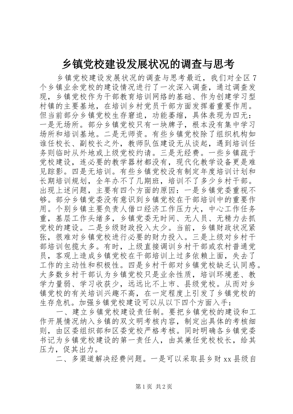 乡镇党校建设发展状况的调查与思考_第1页