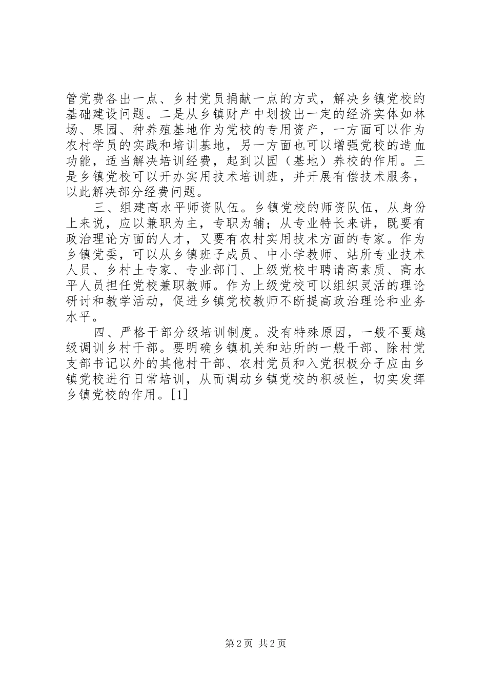 乡镇党校建设发展状况的调查与思考_第2页