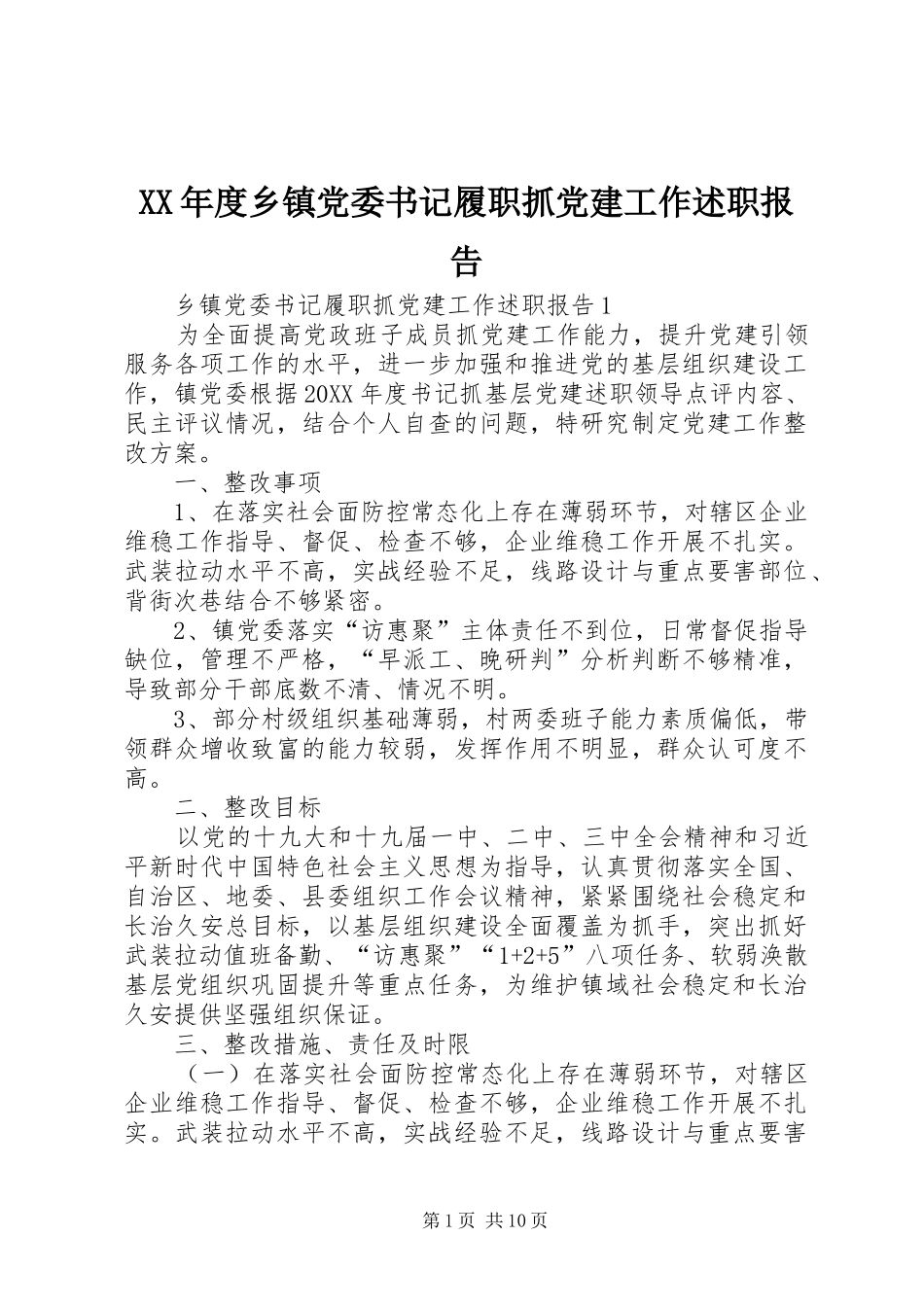 年度乡镇党委书记履职抓党建工作述职报告_第1页