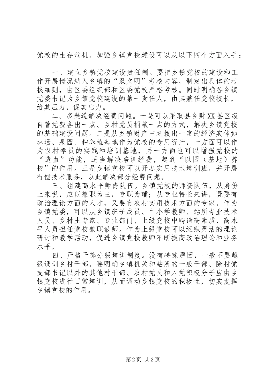 乡镇党校建设发展状况的调查与思考乡镇党校建设方案_第2页