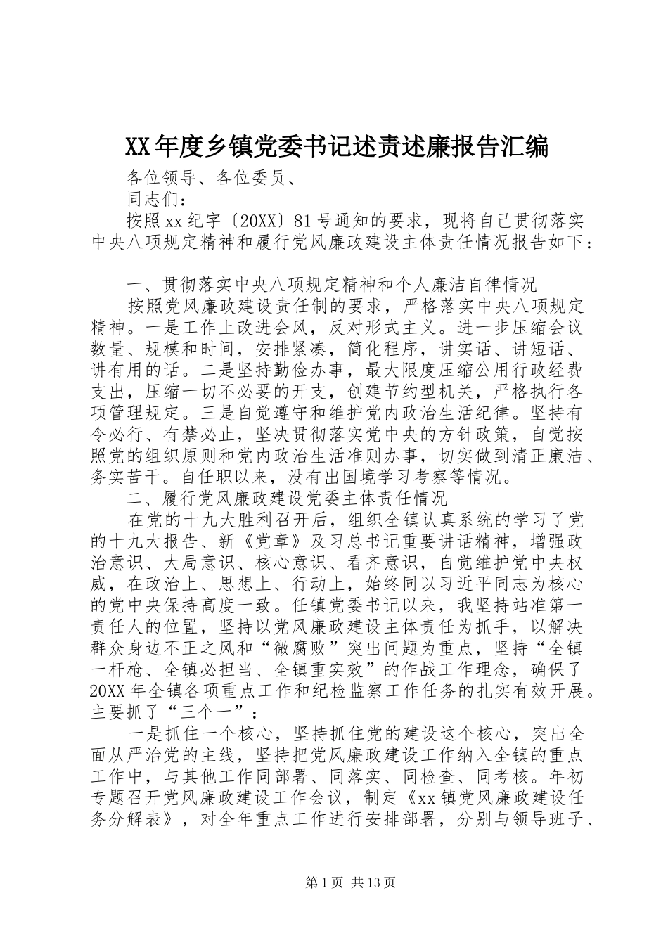 年度乡镇党委书记述责述廉报告汇编_第1页