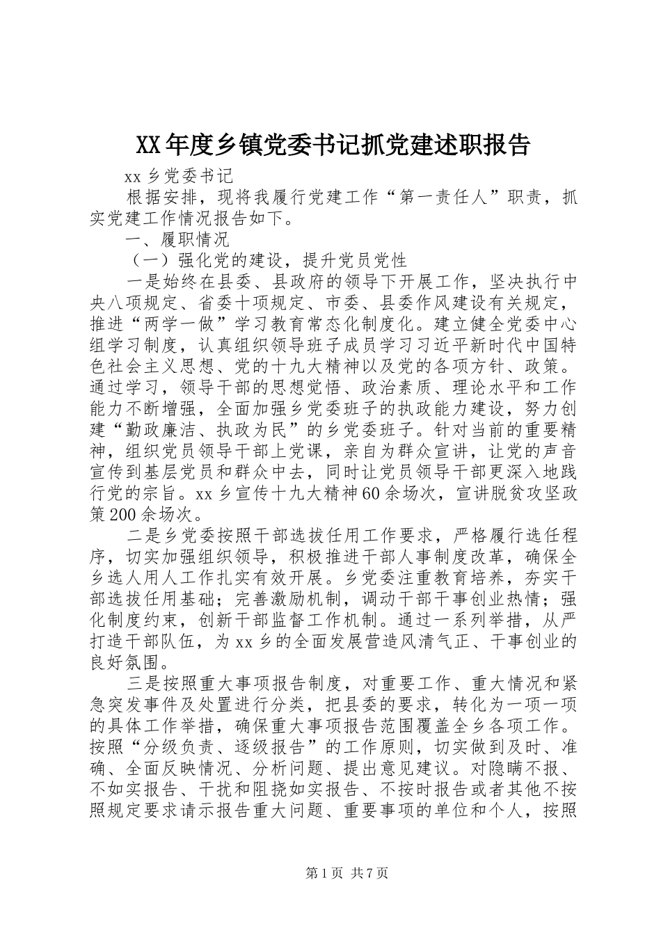 年度乡镇党委书记抓党建述职报告_第1页