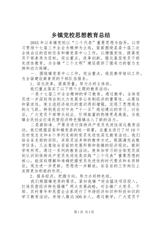 乡镇党校思想教育总结