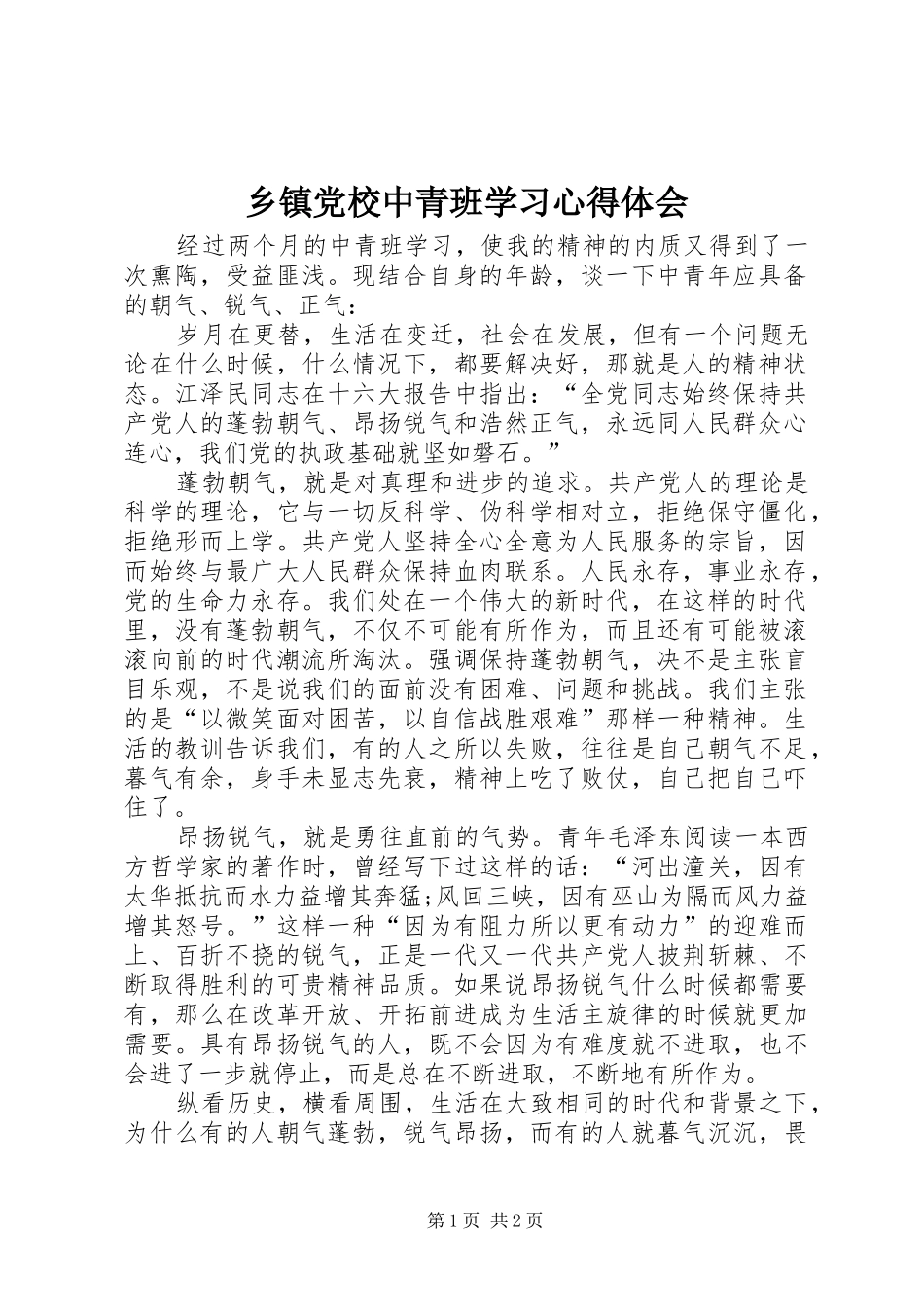 乡镇党校中青班学习心得体会_第1页