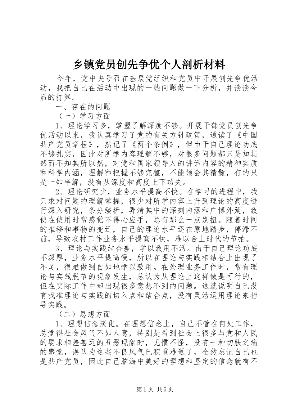 乡镇党员创先争优个人剖析材料_第1页
