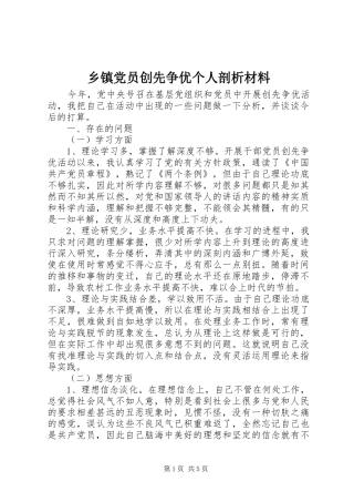 乡镇党员创先争优个人剖析材料