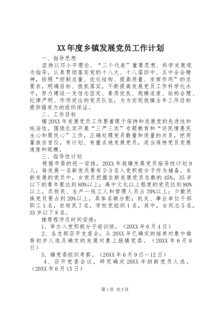 年度乡镇发展党员工作计划